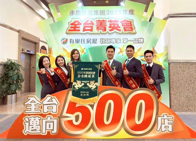 有巢氏房屋桃園經國特區加盟店搶佔2025全台店業績第一名。(永慶房產集團提供)