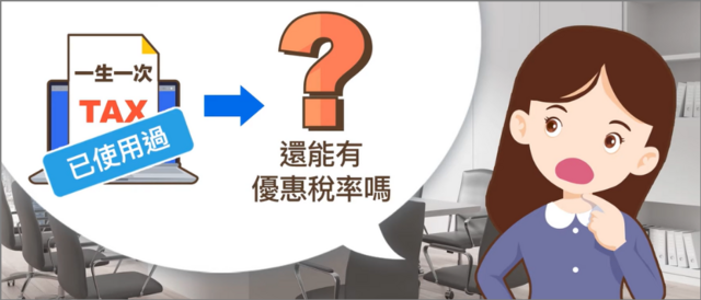 一生一次已經使用過,還能有優惠稅率嗎?