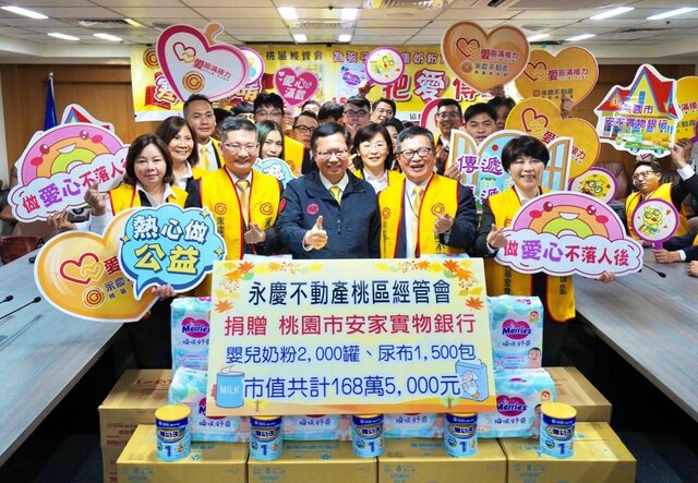 永慶不動產桃園區經管會捐贈168萬元奶粉和尿布給桃園市政府社會局安家實物銀行,由桃園市市長鄭文燦代表受贈。