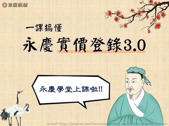 一課搞懂實價登錄3.0