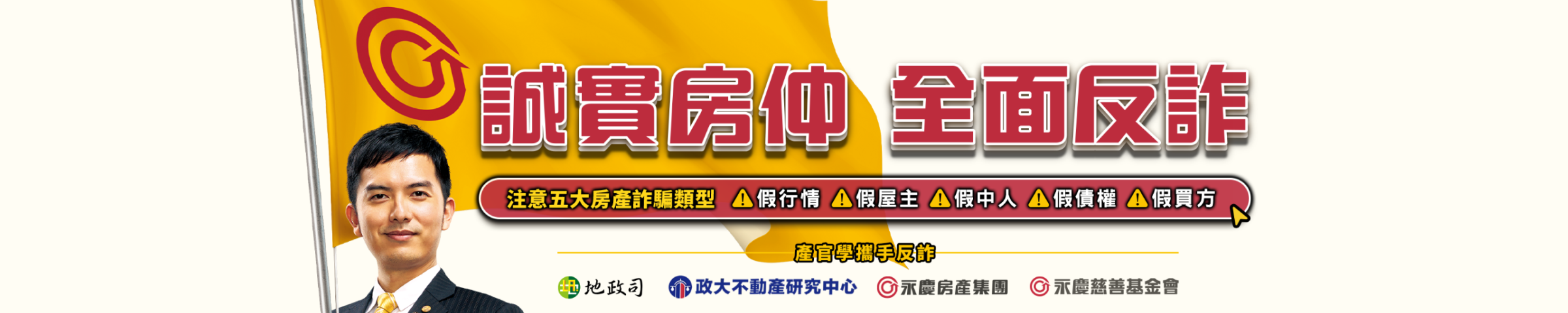 永慶房產防詐專區