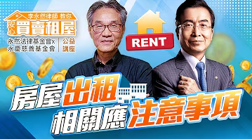 李永然律師教你安心買賣租屋 | 房屋買賣與租約的法律問題
