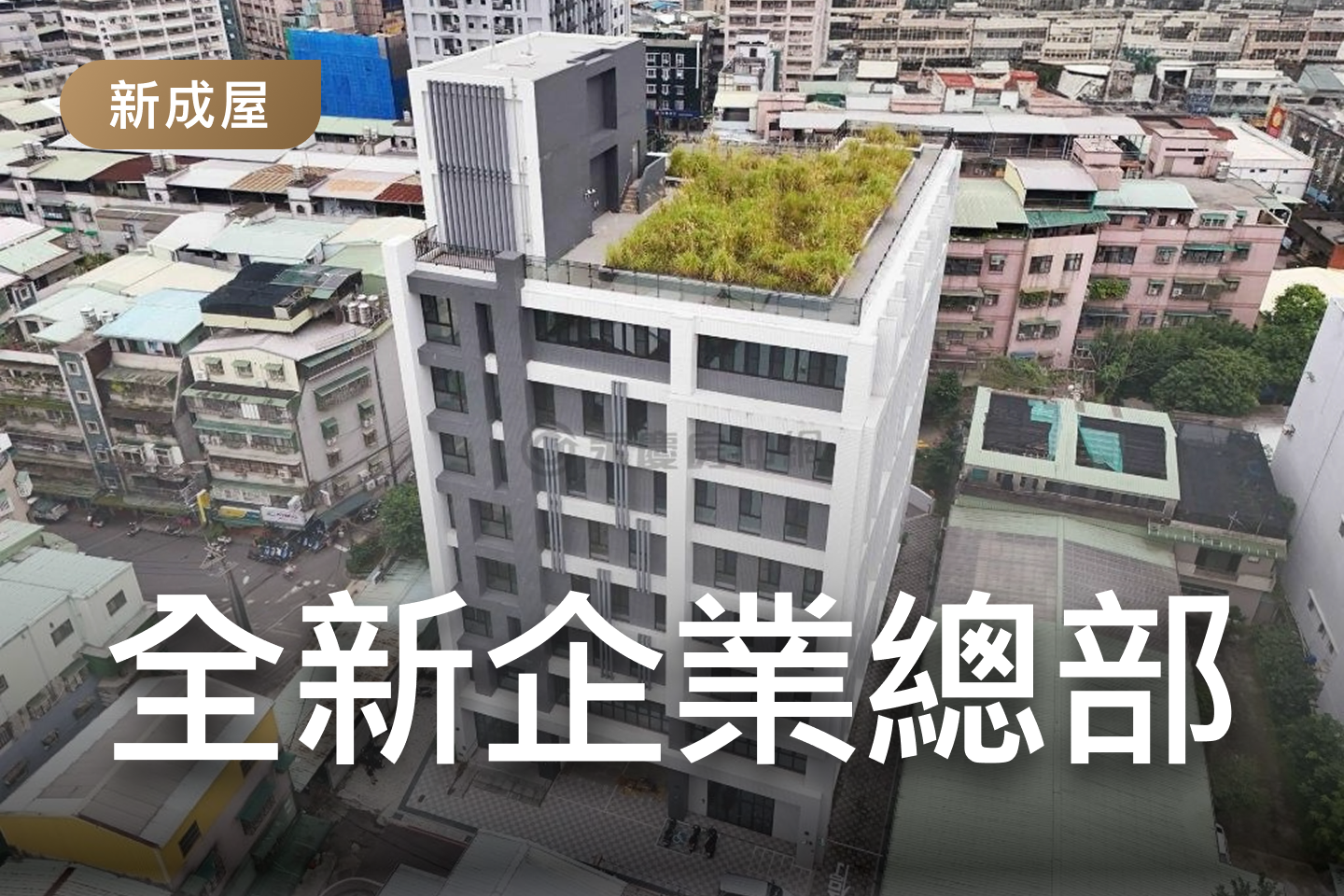 全新企業總部
