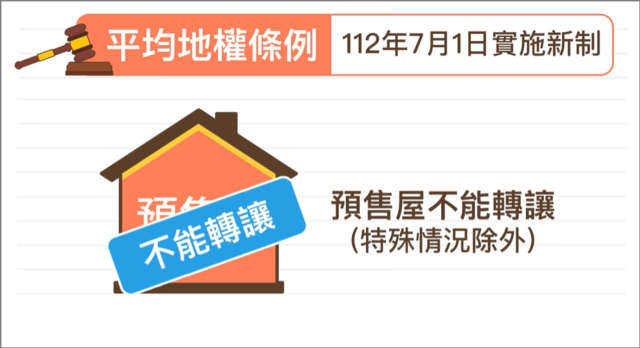 112/7實施平均地權後,預售屋不能轉讓