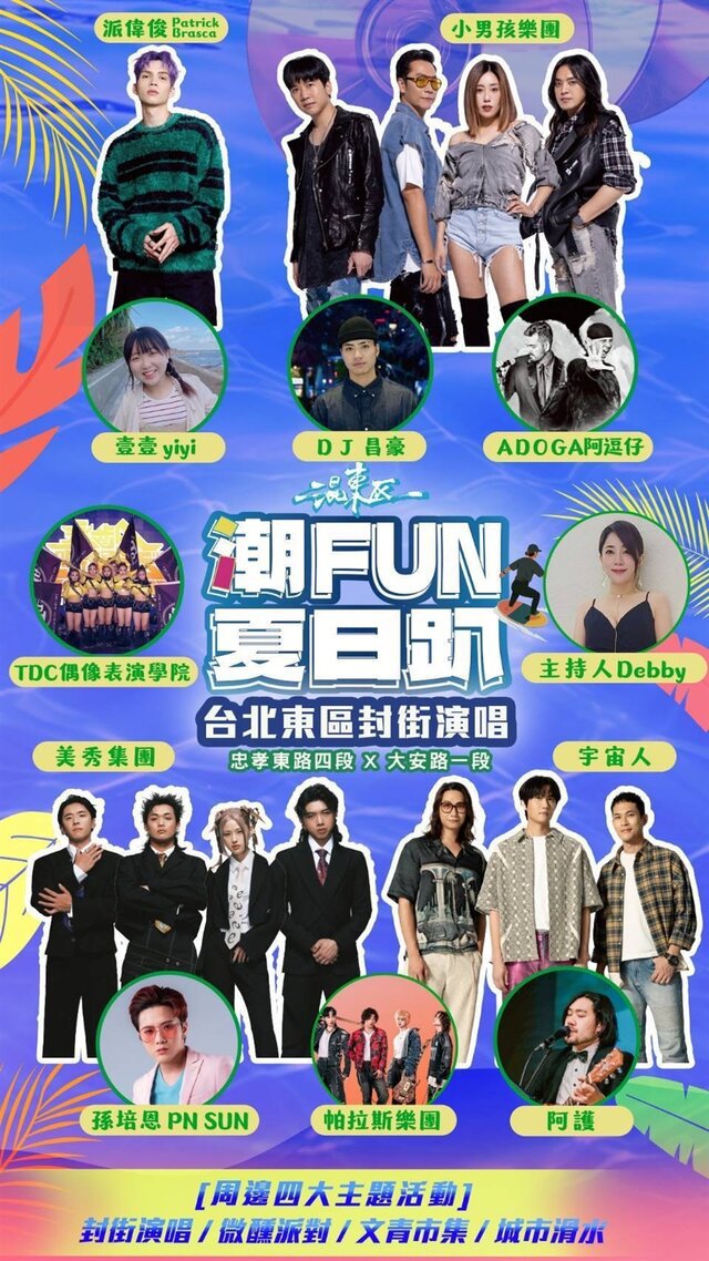混東區音浪來襲！美秀集團、小男孩樂團熱力開唱