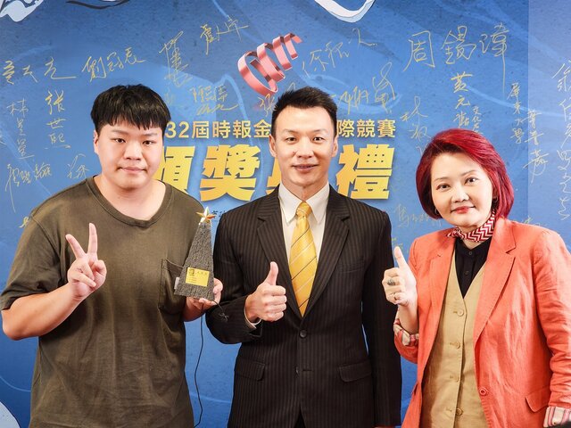 南臺科技大學資訊傳播系以影片《人在做天在看》奪得金犢獎,永慶房屋人資部協理塗振宏(中),與創作者郭柏維和指導老師梁丹青合照