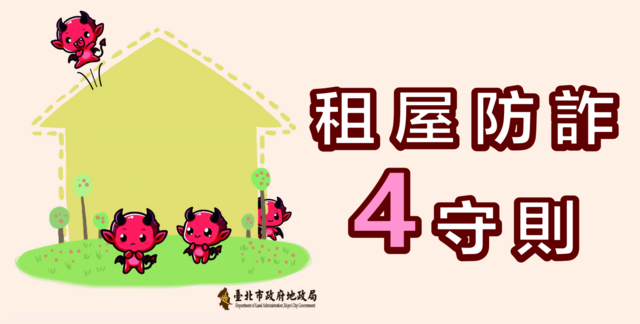 租屋防詐4守則，聰明租屋安心住