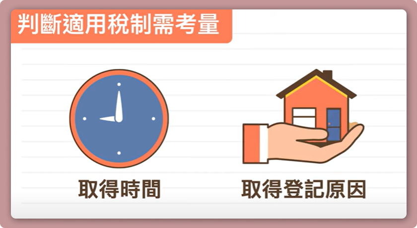 若有配偶贈與、遺贈、繼承，需要注意要財產交易所得稅或房地合一稅
