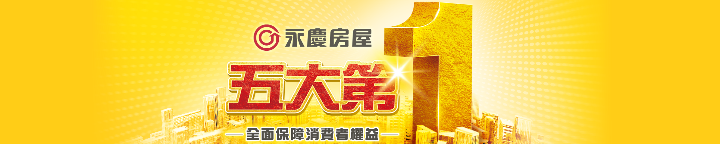 永慶五大第一保障消費者權益