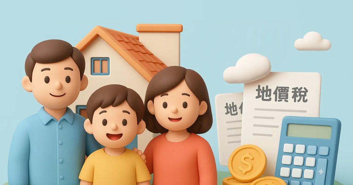 【2025地價稅懶人包】地價稅怎麼算？自用住宅節稅申請一次看