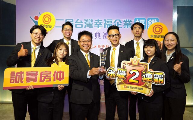永慶房屋蟬聯台灣幸福企業評鑑金獎,打造兼具高薪發展與工作保障的職場環境。