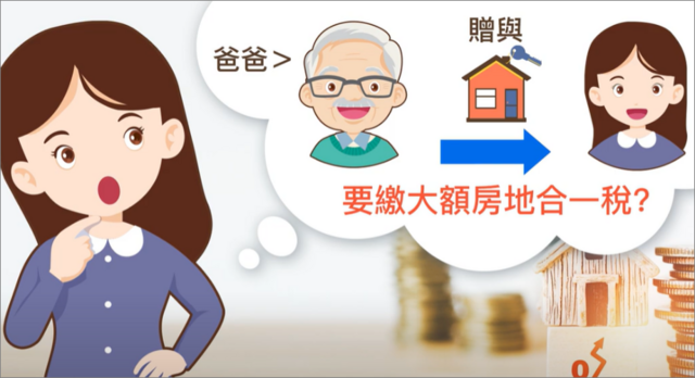 【房地合一稅】贈與的房子要申報房地合一稅嗎?