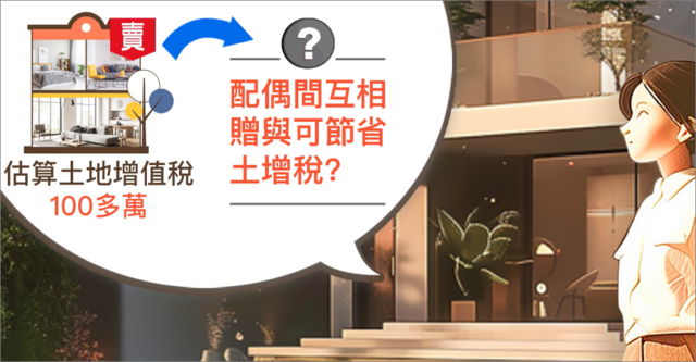 【土地增值稅】配偶間互相贈與可節省土增稅?