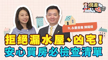 拒絕漏水屋、凶宅！買房必檢查清單：這四項認證不能漏！｜永慶房屋陳賜傑，佑佑｜房產