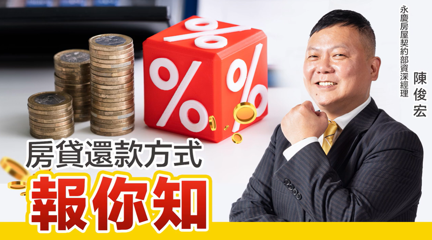 房貸還款方式報你知