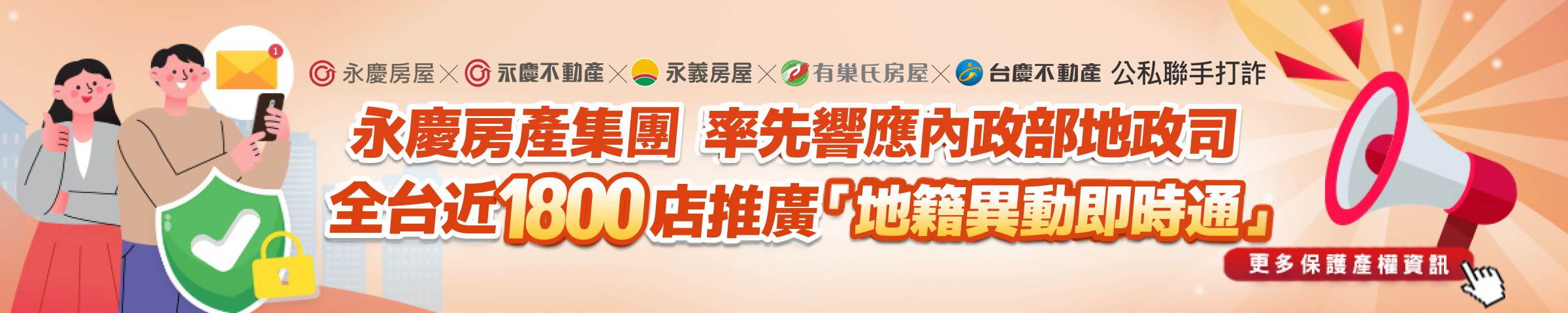 永慶響應內政部地政司地籍異動即時通