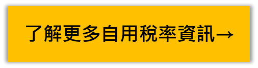 自宅稅率適用中斷 須重新申請 才可繼續適用