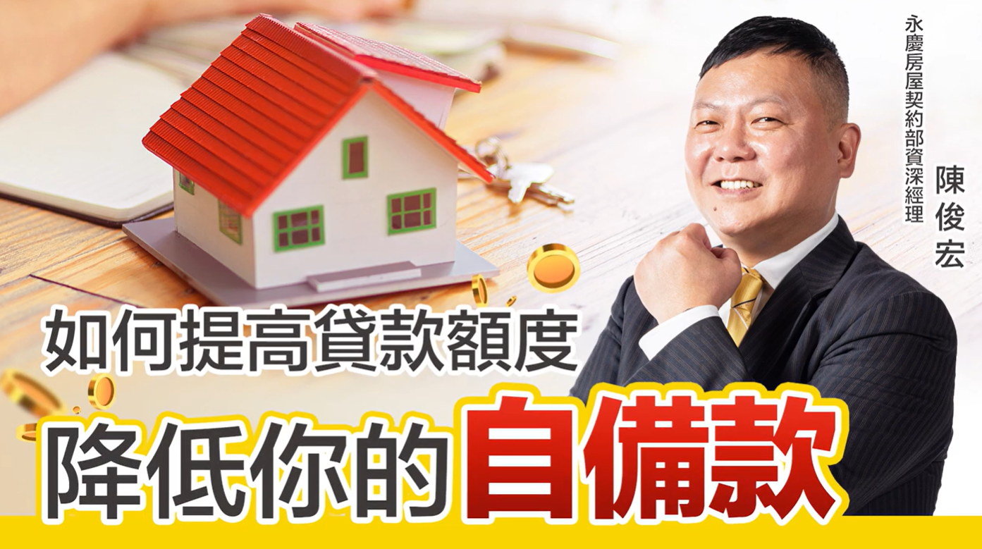 如何提高貸款額度降低你的自備款