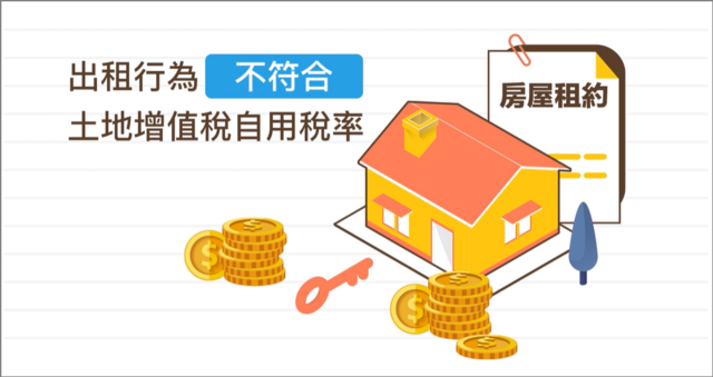 只要出租就不符合土增稅自用稅率