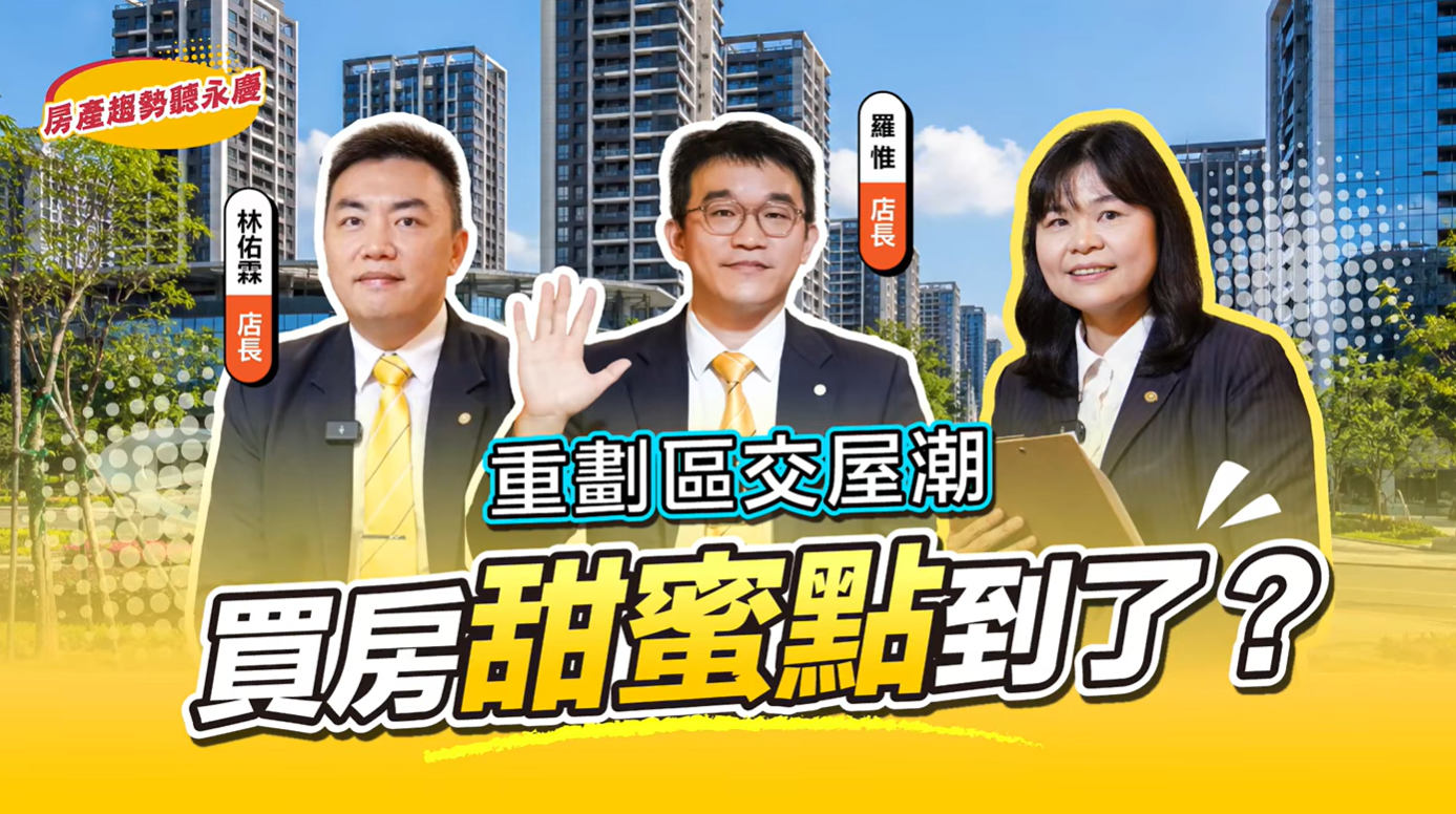 【2026房市】現在該買重劃區嗎？危機還是轉機，永慶房屋為何搶進這些區域？專家完