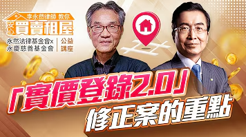 李永然律師教你安心買賣租屋 | 實價登錄2.0申報六大重點須知