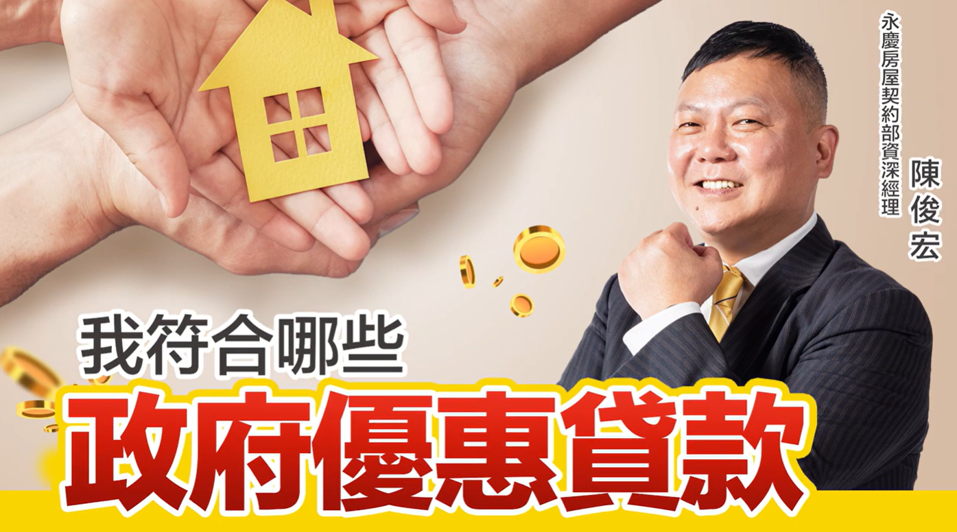 我符合哪些政府優惠貸款？