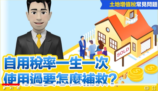 增值稅自用稅率一生一次,使用過要怎麼補救?YT影片