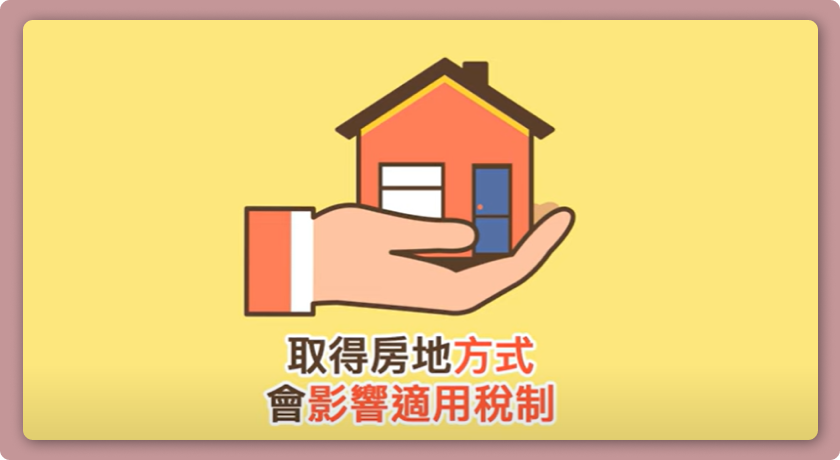 取得房地方式會影響適用稅制