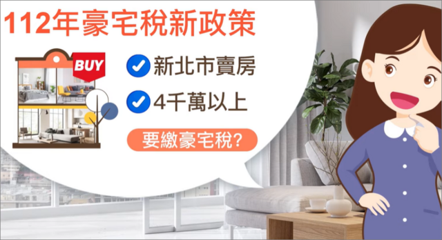 【豪宅稅必看】2024年豪宅門檻調降，財產交易所得稅，新舊制申報標準一次看！
