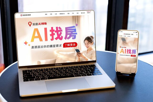 永慶房仲網全新推出「AI找房」服務，消費者只要透過自然語言對話便可找房，讓找房更直覺！