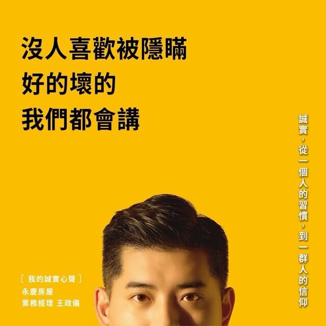 誠實，從一個人的習慣，到一群人的信仰