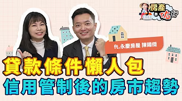 選擇性信用管制、限貸、新青安，房市未來趨勢如何？貸款條件懶人包看這！｜永慶陳賜傑