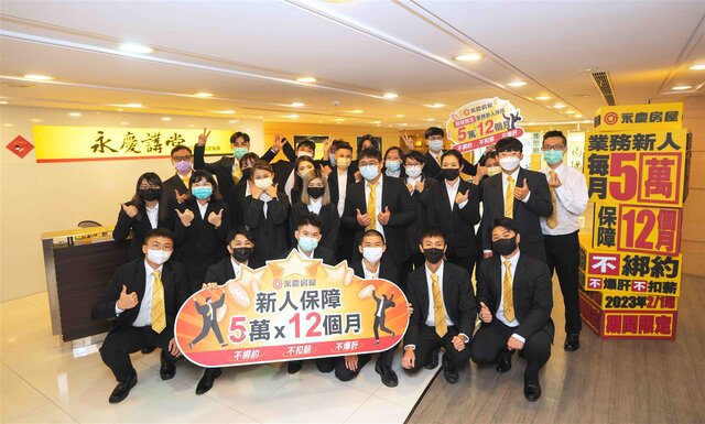永慶房屋首創「5萬X12個月」新人保障 