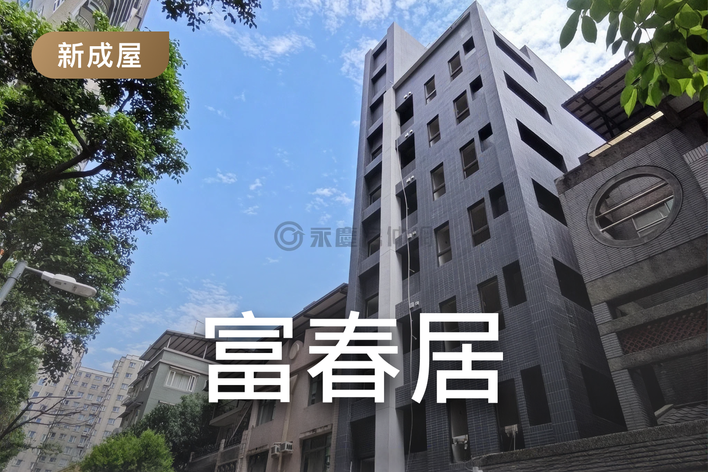 富春居