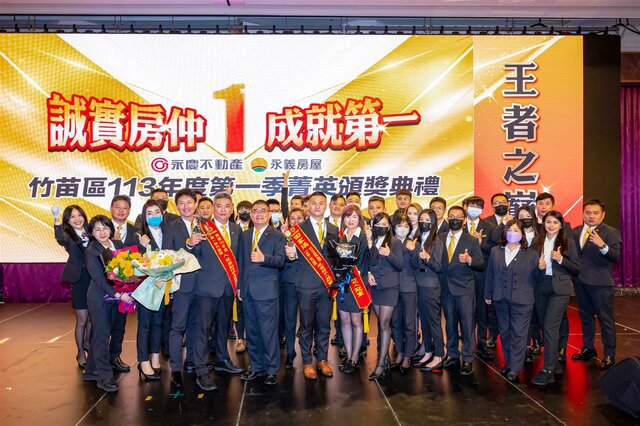 永慶房產加盟四品牌桃竹苗2024年Q1績效紅不讓