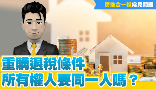 重購退稅條件，所有權人要同一人嗎，YT影片