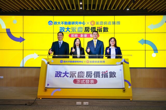 政大永慶房價指數:產學合作新指標，即時掌握房價趨勢