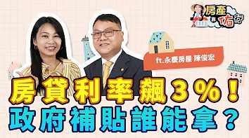 房貸利率飆3%！新青安優惠與政府補貼誰能拿？貸款實務解析｜永慶陳俊宏，佑佑｜房產