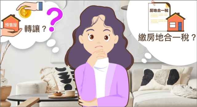 【房地合一稅】預售屋要繳房地合一稅嗎?