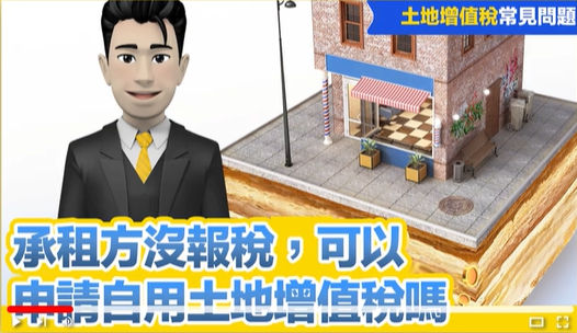 承租方沒報稅,可以申請自用土地增值稅嗎?YT影片