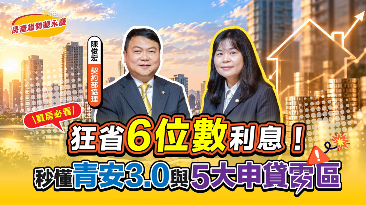青安3.0怎麼申請？2026年五大申貸雷區一次看懂｜房產趨勢聽永慶