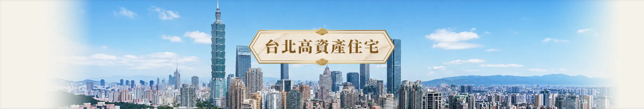 高資產-豪宅
