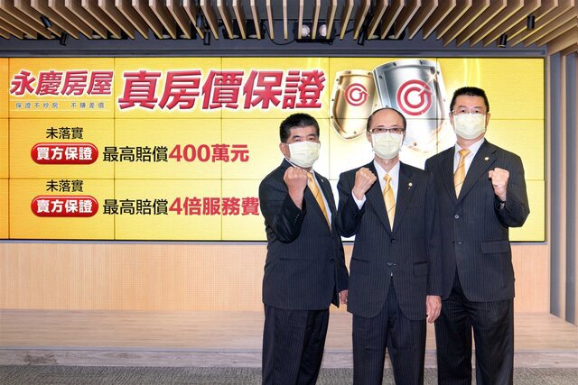 永慶房屋連續三年推誠實服務! 2021年加碼推出的「真房價保證」,若未落實,最高賠償四百萬元或四倍服務費