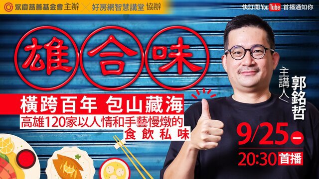 永慶公益線上講座《雄合味：橫跨百年，包山藏海》