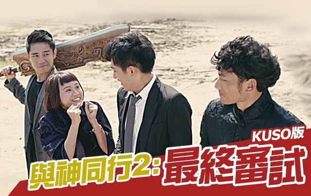 《與神同行2》大玩招募創意