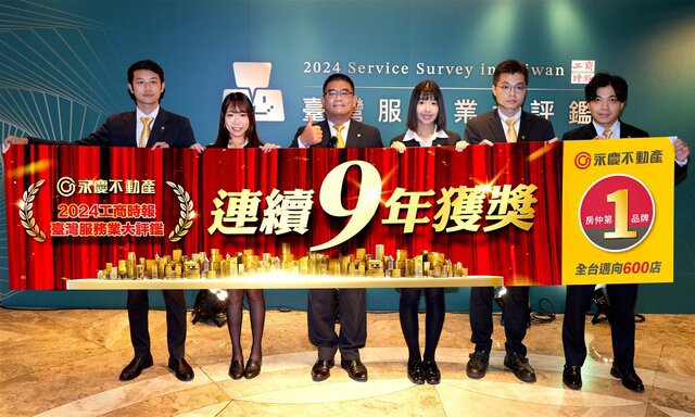 永慶不動產也連續9年獲獎,是台灣房仲加盟品牌中的唯一紀錄。