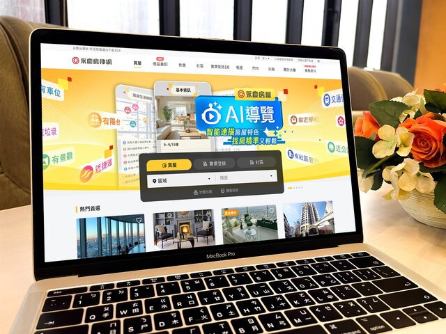 永慶房屋「AI導覽」智能速描房屋特色 找房精準又輕鬆！